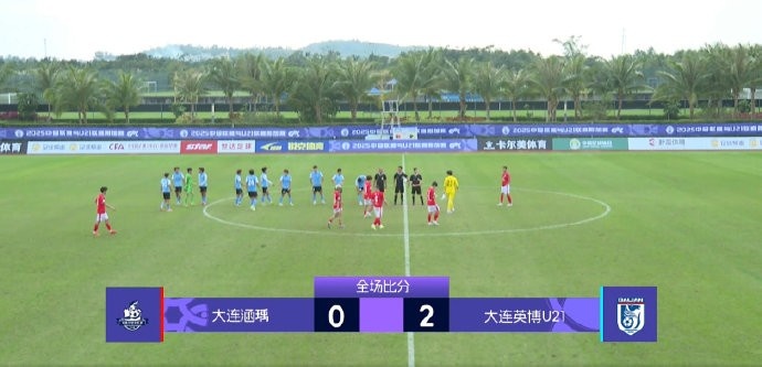[今日动态]大连英博U21队2-0大连涵瑀，获得⬅️➡️2026赛季中乙准入资格(图1)