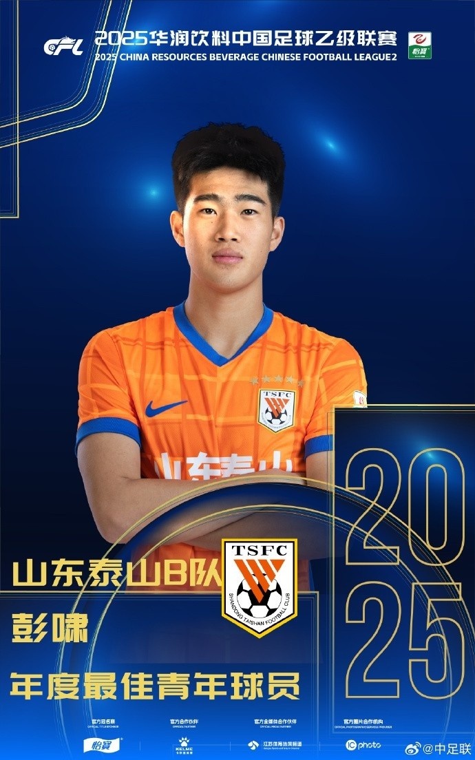 【体育报道】记者：逐渐在泰山站稳脚跟的彭啸，下赛季或冲击中超