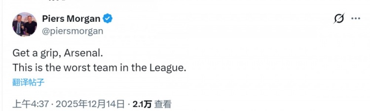 比分仍是0-0！摩根社媒：阿森纳清醒一点，对手可是英超最差球队