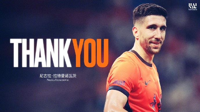 【体育焦点】经友好⚾协商，尼⬅✌️️古拉·拉德曼诺瓦茨在合同