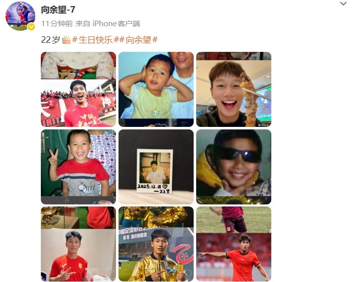 【足球】从少年到队长！向余望晒生✨日照：22岁