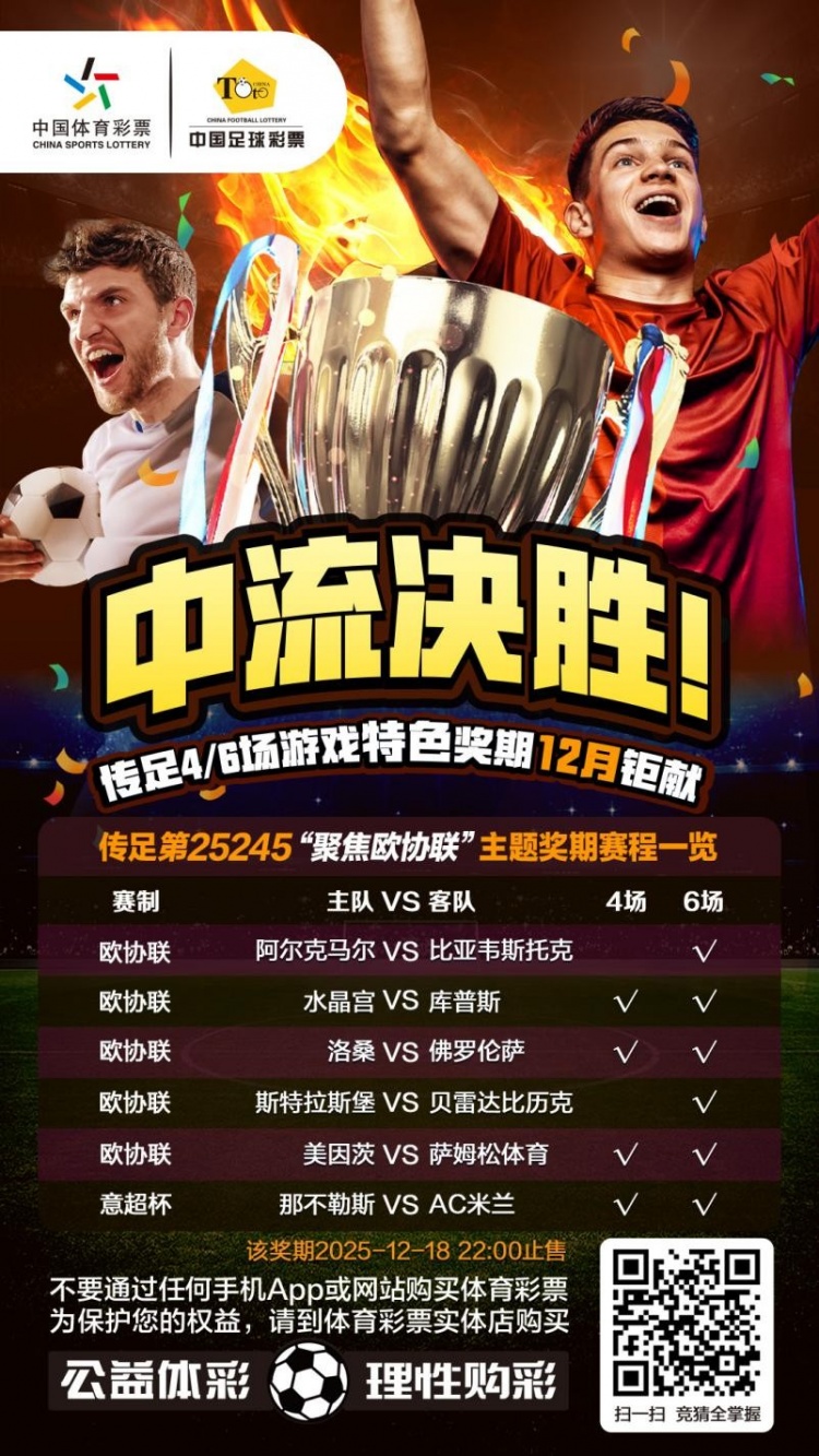 【体育资讯】中流决胜！传足特色奖期第25245期聚焦欧协联