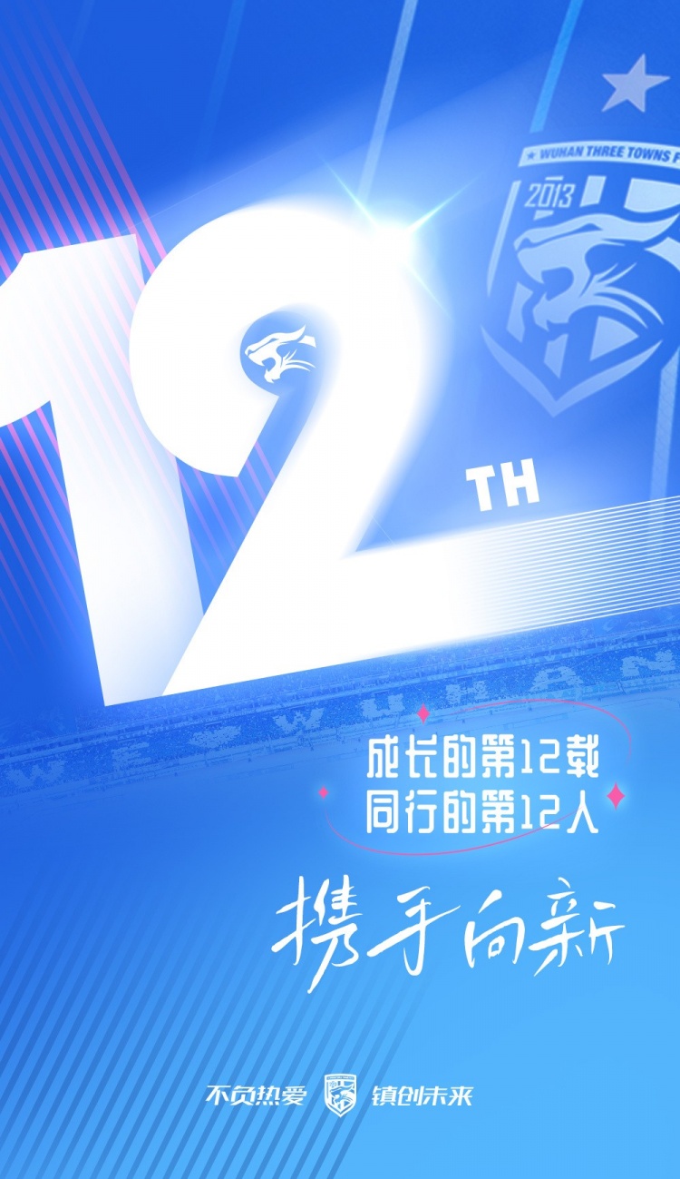 续章在即，携手向新 祝武汉三镇足球俱乐部12岁生日快乐！