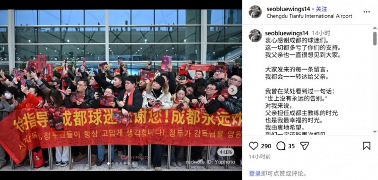 徐正源儿子致谢成都球迷：父亲执教成都的时光也是我最幸福的时光
