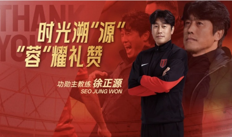 成都蓉城足球俱乐部为功勋主教练徐正源举行欢送会