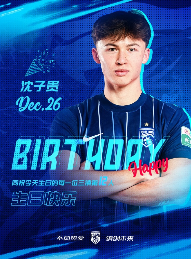 今天是沈子贵的生日 一起祝他生日快乐