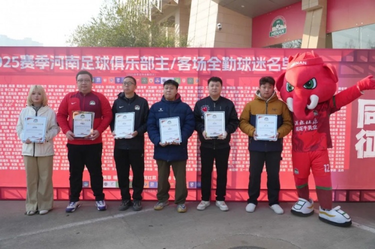 [体育世界]2025赛季河南超1000名球迷达成主场全勤，6