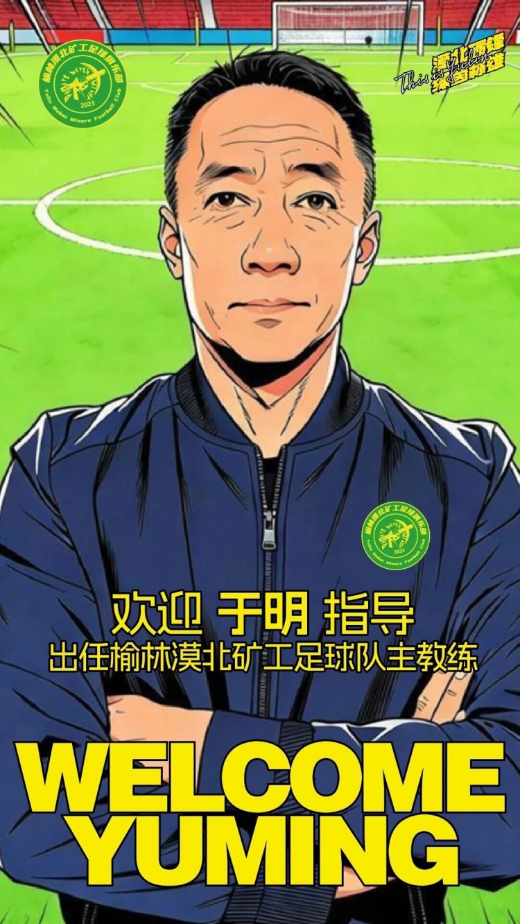 官方：辽足名宿于明出任中冠球队榆林漠北矿工主教练
