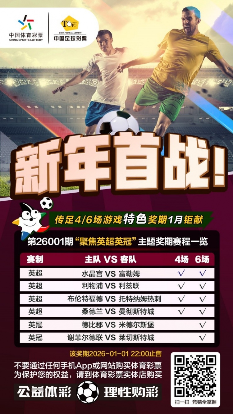 [体育消息]新年首战！传足特色❕奖期第26001期聚焦英超英