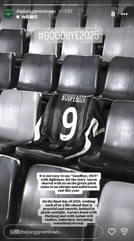 【浙江】浙江队ins悼念布彭扎：很难愉快地告别2025，与浙