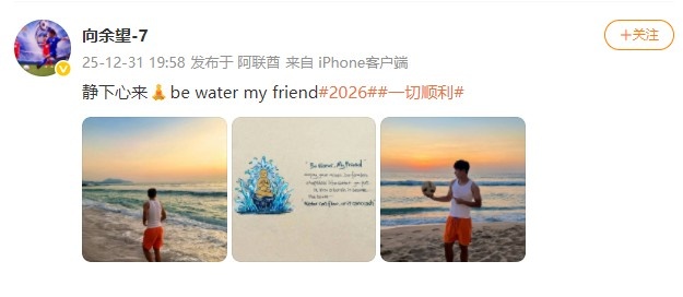 备战U23亚洲杯，向余望社媒晒照：静下心来，Be water my friend