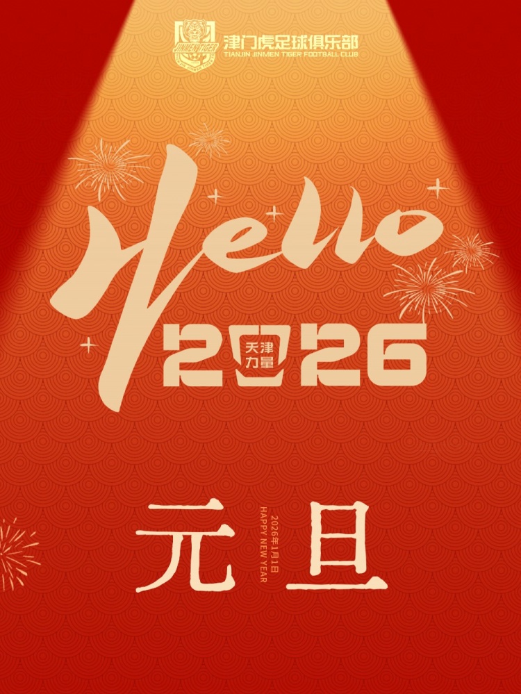 【专题快报】岁序更替，华章日新 ⬇️天津津门虎祝大家在新的一