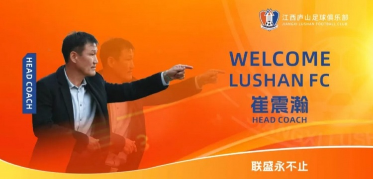 【江西庐山】江西庐山官方：韩国教头崔震瀚出任球队主帅，曾担任