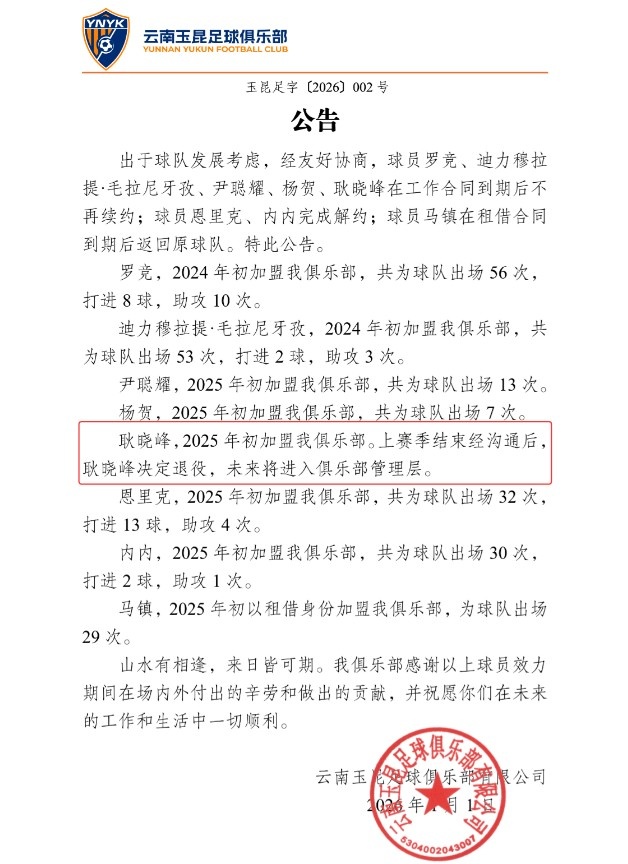 云南玉昆官方：耿晓峰决定退役，未来将加入玉昆管理层