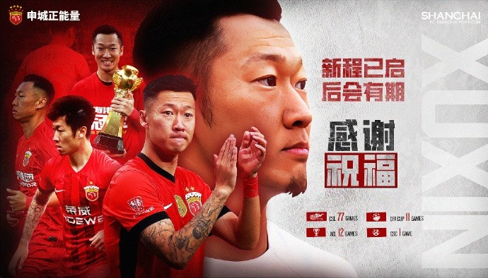 [体育头条]【感谢 祝福】球员徐新正式离队