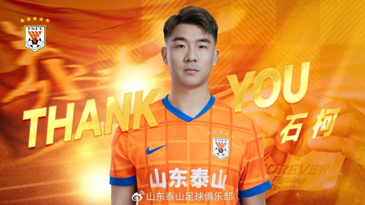 [山东泰山]出战136次斩获3冠！山东泰山官方：石柯转会加盟