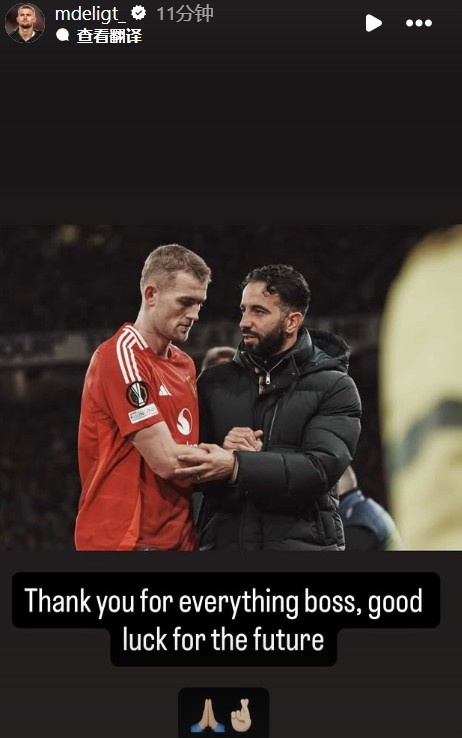 德里赫特告別阿莫林：謝謝你所做的一切，祝你好運(yùn)