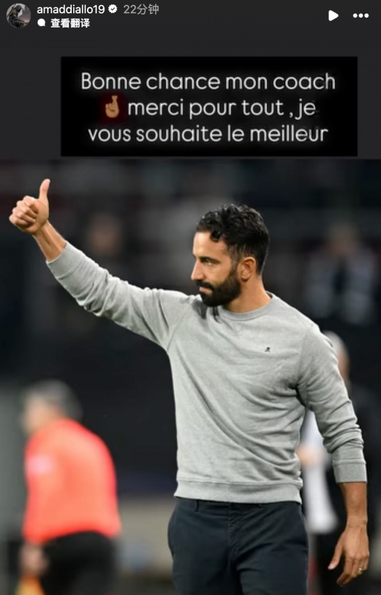 阿瑪?shù)律缑礁鎰e阿莫林：教練，感謝您所做的一切，愿您前程似錦！