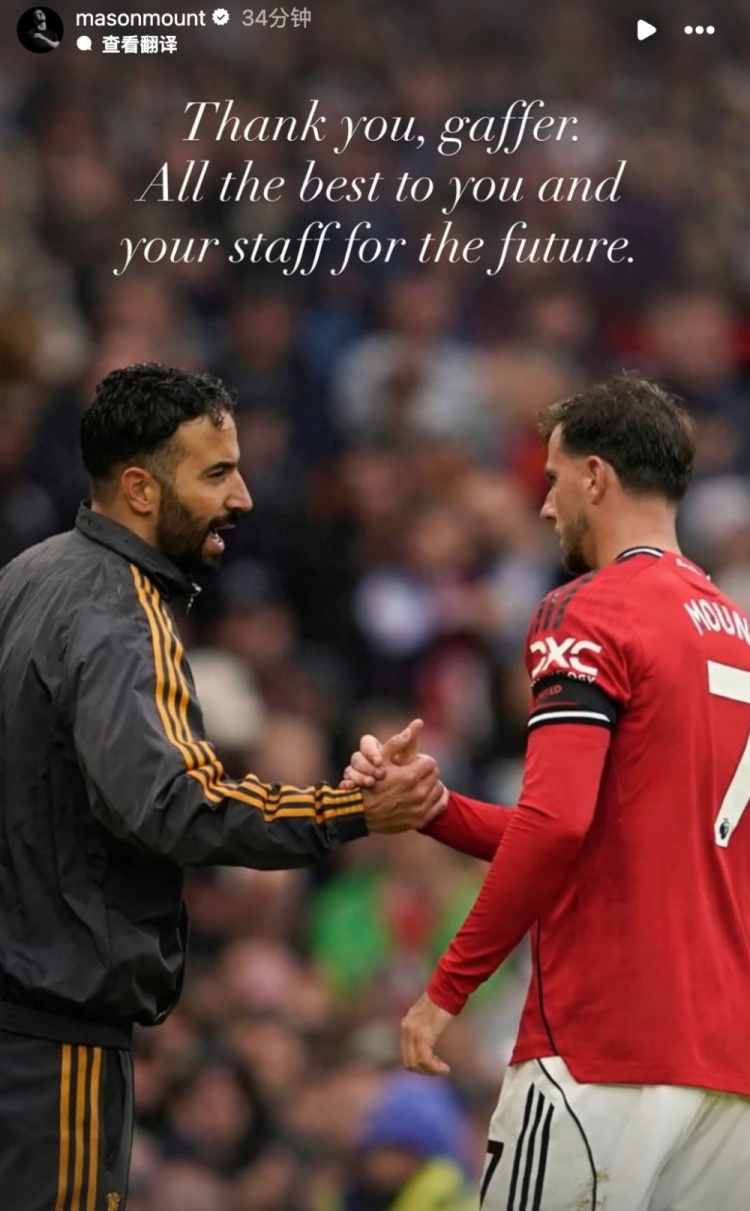 芒特告別阿莫林：感謝您，教練！祝您和您的團(tuán)隊未來一切順利！