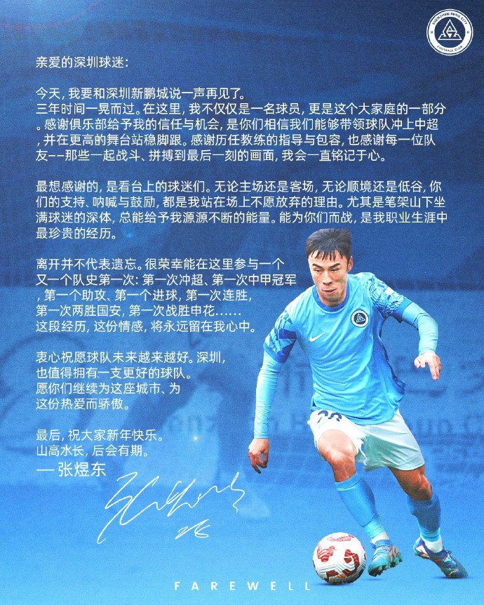【体育世界】张煜东致深圳球迷的一封信：今天，我要和深圳新鹏城