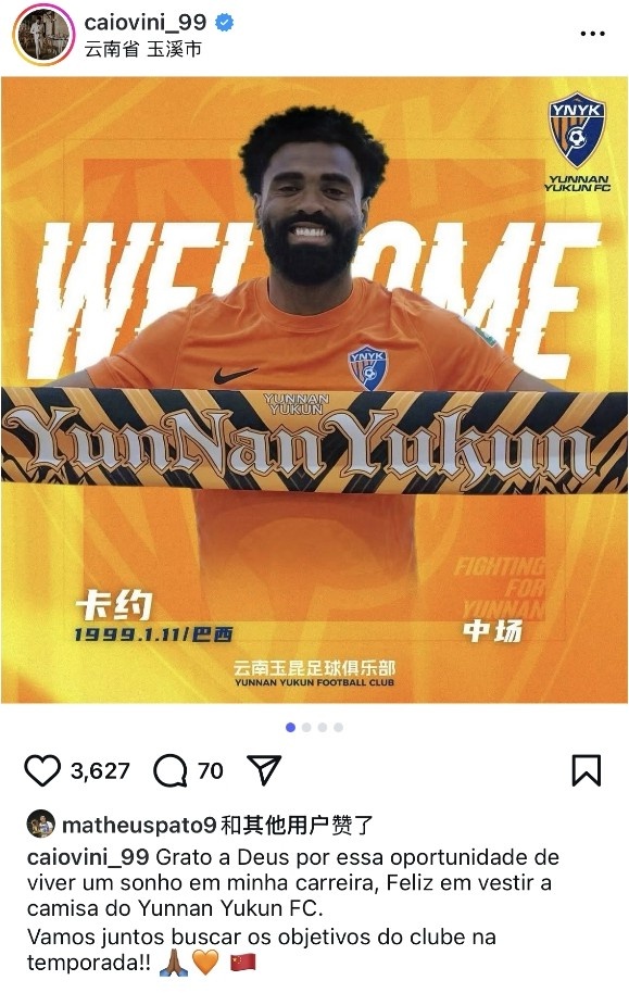 【好看推荐】卡约社媒谈加盟云南玉昆：让我们一起在本赛季追寻俱
