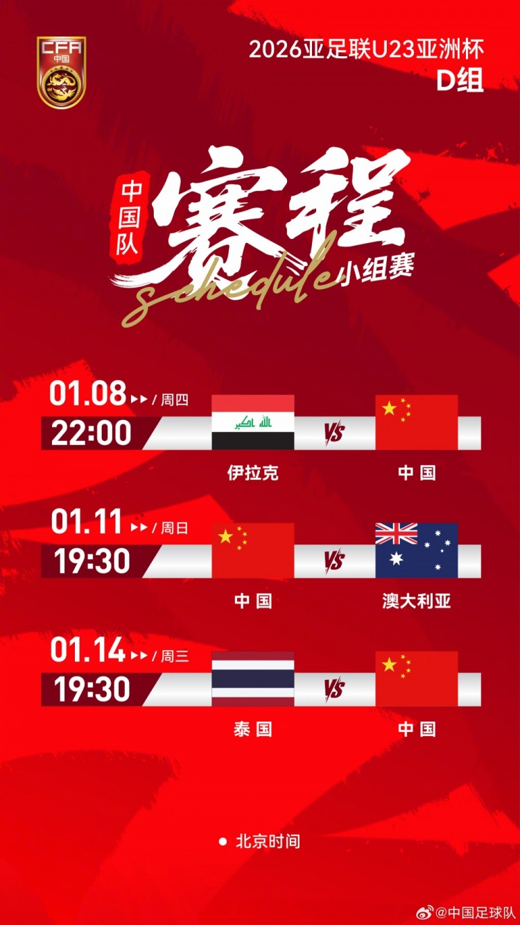 2026沙特阿拉伯U23亚洲杯拉开帷幕，请查收中国队小组赛赛程