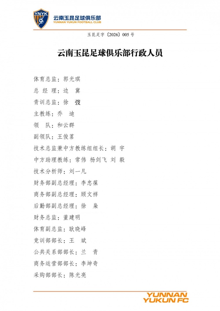 云南玉昆足球俱樂部行政人員公布！