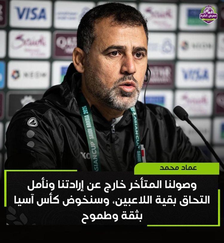 伊拉克U23主帥：球員因聯(lián)賽無法及時歸隊 一些俱樂部甚至拒絕放人