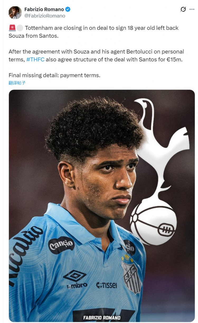 [精彩资讯]罗马诺：热刺接近签下桑托斯19岁边卫索萨，转会费1500万欧元