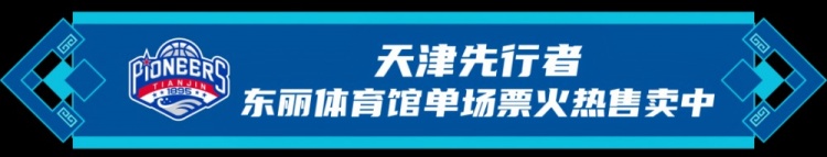 【你怎么看？】比赛前瞻︱1月10日 19:35 福建晋江文旅VS天津先行者(图2)