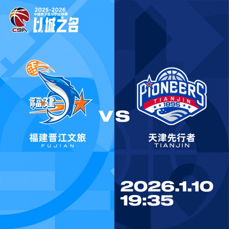 【你怎么看？】比赛前瞻︱1月10日 19:35 福建晋江文旅VS天津先行者(图3)