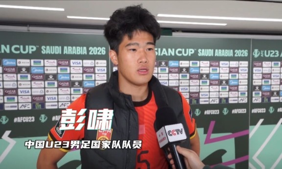 彭嘯：賽前受腳傷困擾，但我渴望上場(chǎng)為國(guó)家隊(duì)奉獻(xiàn)力量