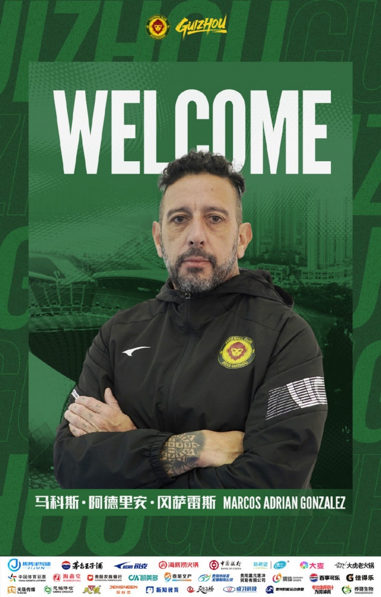 官方：馬科斯·阿德里安·岡薩雷斯正式出任貴州筑城競技體能教練