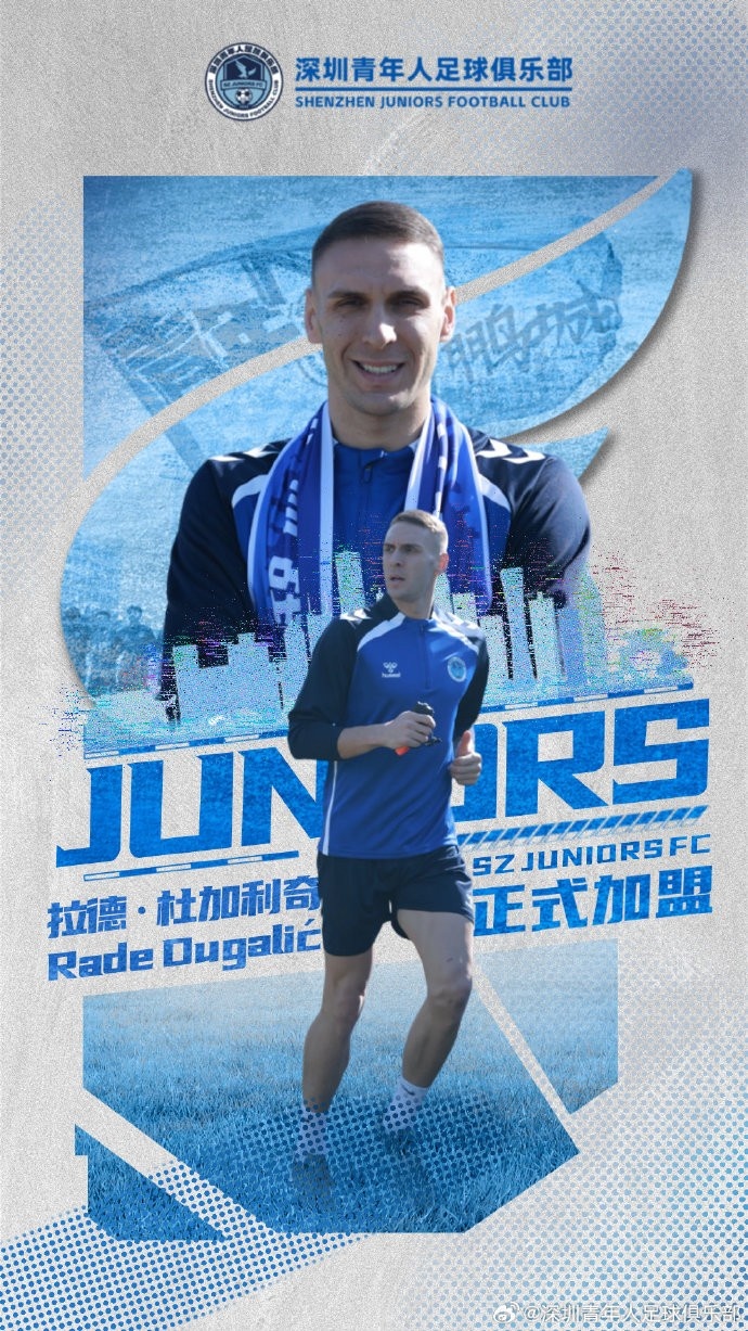 中超解圍王！官方：前深圳新鵬城后衛(wèi)杜加利奇加盟中甲深圳青年人