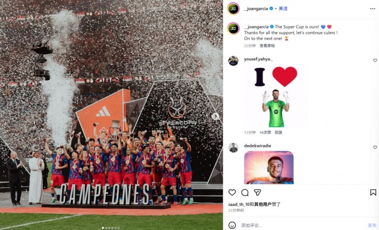7次撲救力保勝利！霍安·加西亞社媒曬捧杯照：西超杯是我們的！