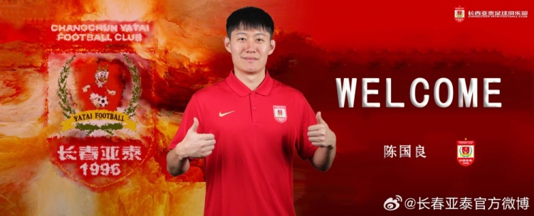 欢迎陈国良加盟长春亚泰