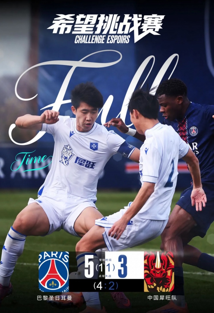 不怵歐洲豪門！中國(guó)犀旺隊(duì)第90分鐘絕平大巴黎u19！點(diǎn)球大戰(zhàn)憾負(fù)