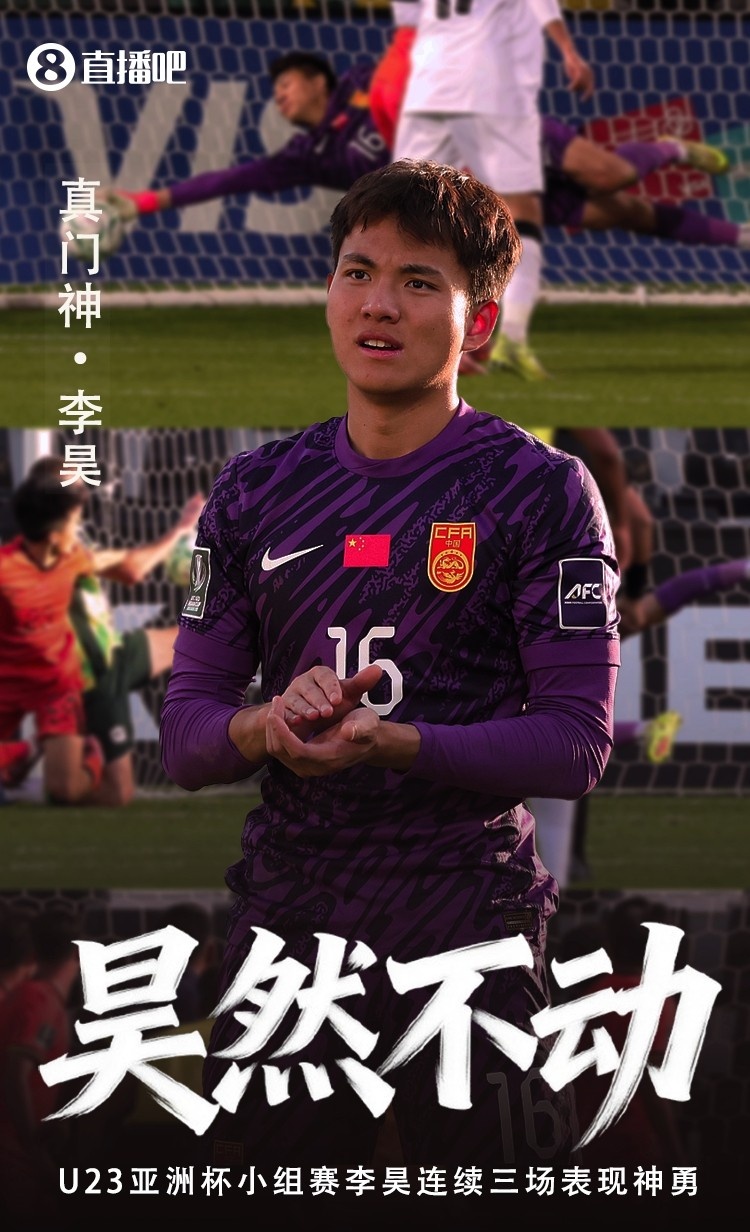 媒體人贊李昊：3場比賽0失球居功至偉，每場撲必進(jìn)球絕不是偶然