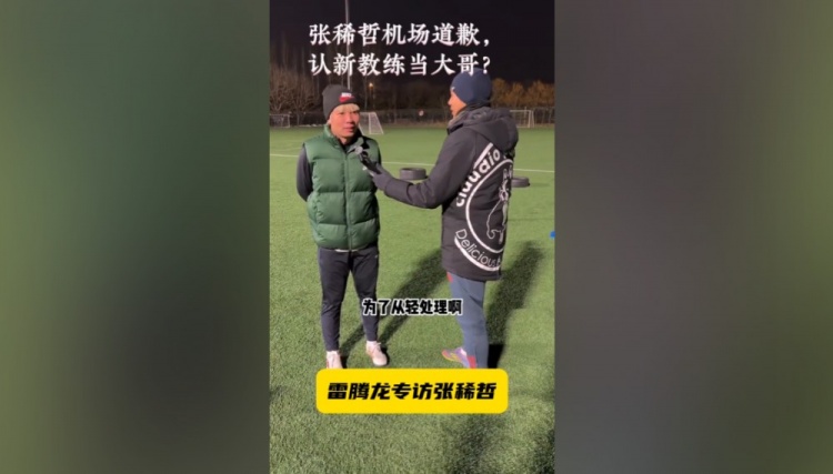 [值得一看]张稀哲：特地拿着花去接蒙哥马利也给他道歉了，他也说原谅我了