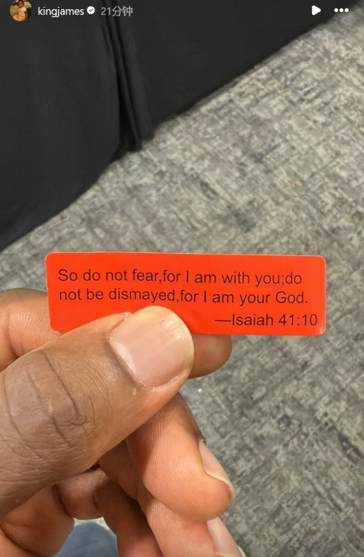 [有道理嘛?]詹姆斯转发圣经：莫害怕因为我与你同在 莫惊慌因