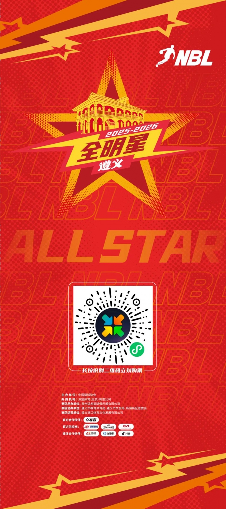 【推荐】2025-26NBL联赛全明星周末门票正式开售 2月1日共赴遵义篮球盛宴(图1)