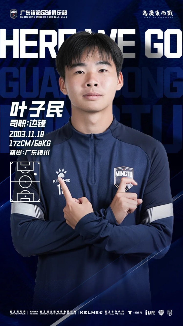 [体育报道]广东铭途官方：叶子民加盟球队，曾在马竞梯队接受系