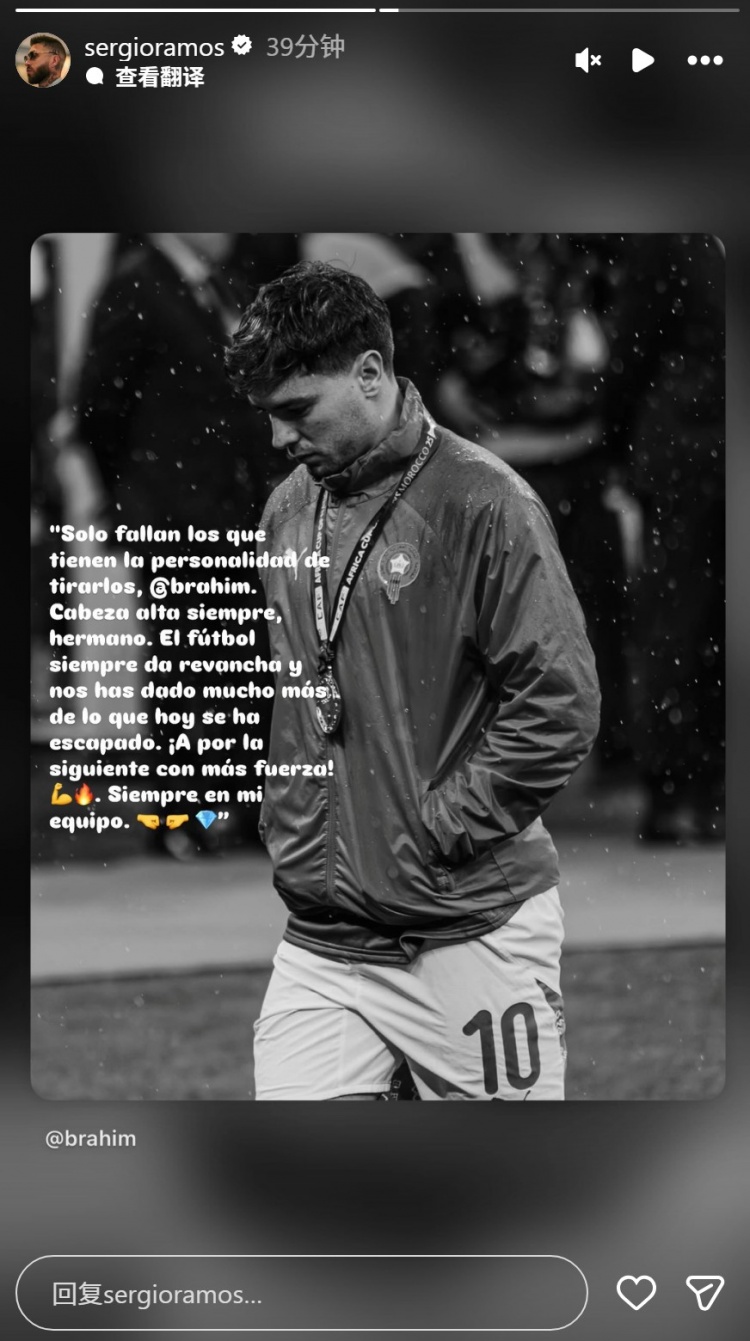 老大哥！拉莫斯社媒鼓励迪亚斯：有胆量主罚的人才会错失点球