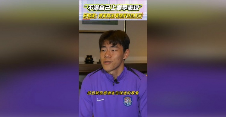 孙铭谦：不太满意自己过去一年的表现，比赛中可能怕失误