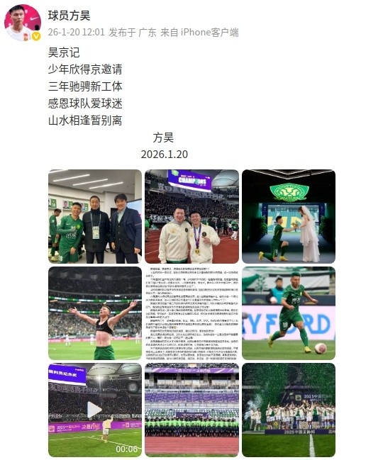 方昊告别国安：时间过得太快，让我都有点来不及回味