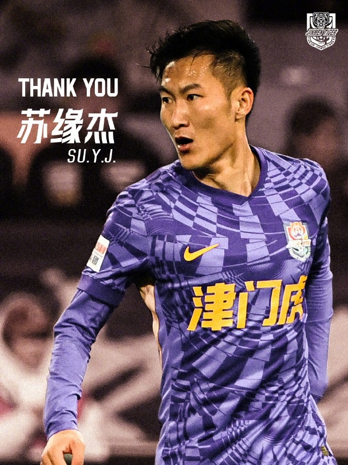 【体育世界】津门虎告别苏缘杰：121战4球9助攻，祝“大康”
