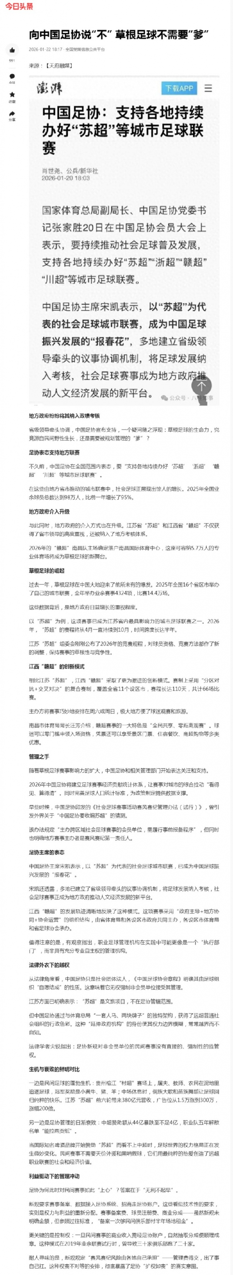 【最新体报】一文章⬆️迎合负面流量，炒作“苏超”⬇️和中国足