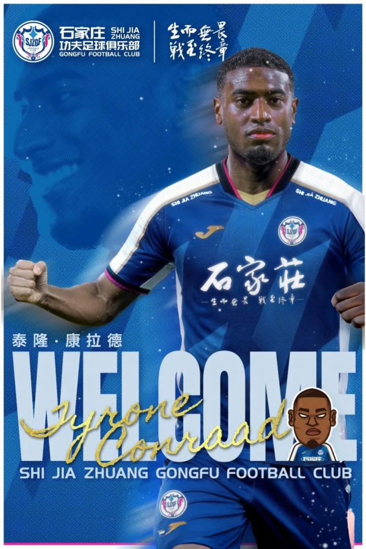 官宣｜石家庄功夫足球俱乐部欢迎泰隆·康拉德加入