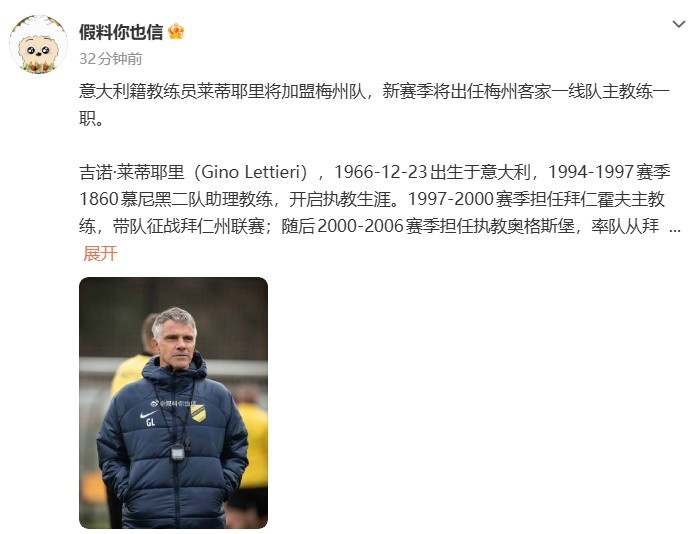 博主：意大利籍教练莱蒂耶里将加盟梅州队，出任一线队主教练一职