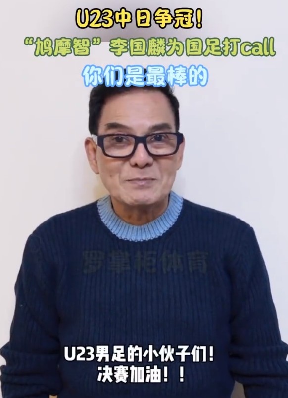 演员李国麟为U23国足打call：决赛加油，你们是最棒的！